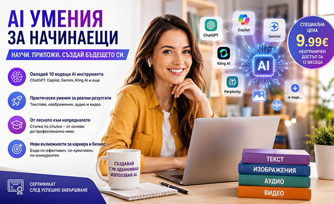 AI умения за начинаещи: Научи 10 водещи AI инструмента и бъди една крачка пред другите